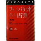 fei шероховатость to англо-японский словарь 2 цвет . no. 2 версия / Tokyo литература /...( монография ) б/у 