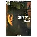 着信アリ/角川書店/秋元康（文庫） 中古