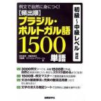 頻出順ブラジル・ポルトガル語１５００単語 例文で自然に身につく！/国際語学社/田所清克（単行本） 中古