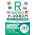Ｒでらくらくデータ分析入門　効率的なデータ加工のための基礎知識/技術評論社/西田典充（単行本（ソフトカバー）） 中古