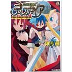 魔界戦記ディスガイア Ｅｎｔｅｒ　ｔｈｅ　ｍａｏｈ/エンタ-ブレイン/神代創（文庫） 中古