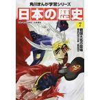 日本の歴史 ７/ＫＡＤＯＫＡＷＡ/山本博文（単行本） 中古