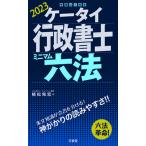 ケータイ行政書士ミニマム六法 ２０２３/三省堂/植松和宏（単行本（ソフトカバー）） 中古