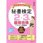秘書検定２・３級最短合格テキスト＆問題集 現役審査員による集中レッスン/ナツメ社/高畠真由美（単行本） 中古