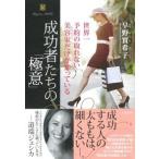 成功者たちの「極意」 世界一予約の取れない美容家だけが知っている/大和書房/早野実希子（単行本（ソフトカバー）） 中古