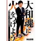 大和魂に火をつけよう 日本のスイッチを入れる２/青林堂/神谷宗幣（単行本（ソフトカバー）） 中古