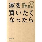 家を買いたくなったら 新版/ＷＡＶＥ出版/長谷川高（単行本（ソフトカバー）） 中古