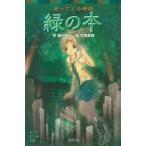 緑の本 追ってくる怪談/ポプラ社/緑川聖司（文庫） 中古