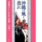 沖縄の風よ薫れ 「平和ガイド」ひとすじの道/高文研/糸数慶子（単行本（ソフトカバー）） 中古