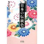暮らしの中にある日本の伝統色（文庫） 中古