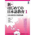新・はじめての日本語教育 １/アスク出版（単行本（ソフトカバー）） 中古