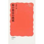 縮小都市の挑戦/岩波書店/矢作弘（新書） 中古