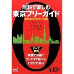 無料で楽しむ東京フリ-ガイド 全２２６の０円スポット掲載/マイナビ出版（単行本（ソフトカバー）） 中古