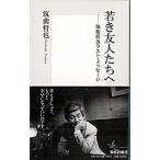 若き友人たちへ 筑紫哲也ラスト・メッセ-ジ/集英社/筑紫哲也（新書） 中古