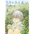 ３月のライオン ５/白泉社/羽海野チカ（コミック） 中古