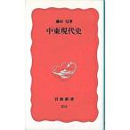 中東現代史/岩波書店/藤村信（新書） 中古