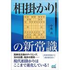 相掛かりの新常識/マイナビ出版/中座真（単行本（ソフトカバー）） 中古