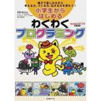 小学生からはじめるわくわくプログラミング 親子で楽しみながら考える力、つくる力、伝える力を育/日経ＢＰ/阿部和広（単行本） 中古