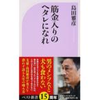 筋金入りのヘタレになれ/ベストセラ-ズ/島田雅彦（新書） 中古
