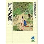 宮本武蔵 ２/講談社/吉川英治（文庫） 中古