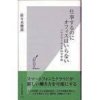 仕事するのにオフィスはいらない ノマドワ-キングのすすめ/光文社/佐々木俊尚（新書） 中古