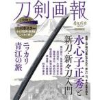 刀剣画報　水心子正秀と新刀・新々刀入門 ニッカリ青江の旅/ホビ-ジャパン（ムック） 中古