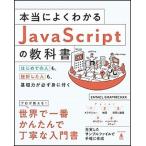 本当によくわかるＪａｖａＳｃｒｉｐｔの教科書 はじめての人も、挫折した人も、基礎力が必ず身に付く/ＳＢクリエイティブ/ＥＮＴＡＣＬ　ＧＲＡＰＨＩＣＸ 中古