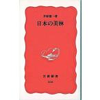 日本の美林/岩波書店/井原俊一（新書） 中古
