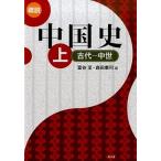 概説中国史 上（古代-中世）/昭和堂（京都）/富谷至（単行本） 中古