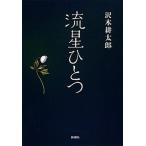 . звезда один / Shinchosha / Sawaki Kotaro ( монография ) б/у 