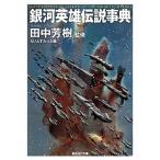 銀河英雄伝説事典/東京創元社/田中芳樹（文庫） 中古