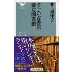 すごい古書店変な図書館/祥伝社/井上理津子（新書） 中古