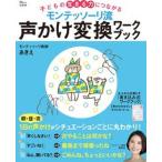 モンテッソーリ流声かけ変換ワークブック 子どもの生きる力につながる/宝島社/モンテッソーリ教師あきえ（ムック） 中古