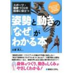 スポ-ツ・健康づくりの指導に役立つ姿勢と動きの「なぜ」がわかる本 筋コンディションが「見てわかる」ようになる筋と骨の/秀和システム新社/土屋真人（単 中古