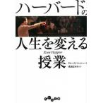 ハーバードの人生を変える授業/大和書房/タル・ベン・シャハー（文庫） 中古