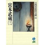 宮本武蔵 ３/講談社/吉川英治（文庫） 中古