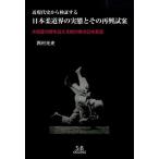  Япония дзюдо .. реальный .. эта повторный ... близко настоящее время история из осмотр доказательство делать /es ivy * доступ / запад . свет история ( монография ) б/у 