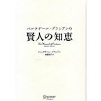 バルタザ-ル・グラシアンの賢人の知恵/ディスカヴァ-・トゥエンティワン/バルタザ-ル・グラシャン（単行本） 中古