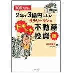 300 десять тысяч иен .2 год .3 сто миллионов иен . сделал sa Rally man. Doki-Doki недвижимость инвестирование запись /SBklieitib/.. магазин . большой ( монография ) б/у 