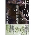 半島へ 陸自山岳連隊/祥伝社/数多久遠（単行本） 中古
