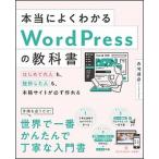 本当によくわかるＷｏｒｄＰｒｅｓｓの教科書 はじめての人も、挫折した人も、本格サイトが必ず作れ/ＳＢクリエイティブ/赤司達彦（単行本） 中古