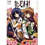 カンピオ-ネ！ ５/集英社/丈月城（文庫） 中古