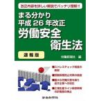 まる分かり平成２６年改正労働安全衛生法 速報版　改正内容を詳しい解説でバッチリ理解！！  /労働新聞社/労働新聞社 (単行本) 中古