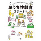 おうち性教育はじめます 一番やさしい！防犯・ＳＥＸ・命の伝え方/ＫＡＤＯＫＡＷＡ/フクチマミ（単行本） 中古
