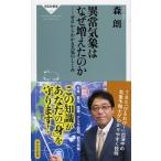 異常気象はなぜ増えたのか ゼロからわかる天気のしくみ/祥伝社/森朗（新書） 中古