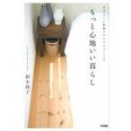 Yahoo! Yahoo!ショッピング(ヤフー ショッピング)もっと心地いい暮らし 自分らしい収納スタイルのつくり方/中経出版/鈴木尚子（単行本） 中古