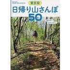 東京発日帰り山さんぽ５０/交通新聞社/清野編集工房（単行本） 中古