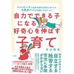 自力でできる子になる好奇心を伸ばす子育て ハーバードで世界の教育を研究し尽くした５児のパパが  /大和書房/本山勝寛（単行本（ソフトカバー）） 中古