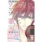 ソノ声で、ソノ歌を。 １/小学館/新條まゆ（コミック） 中古