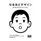 なるほどデザイン 目で見て楽しむデザインの本。  /エムディエヌコ-ポレ-ション/筒井美希 (単行本) 中古